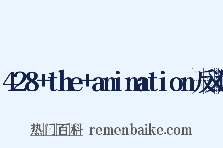 428+the+animation反义词是什么意思的图片